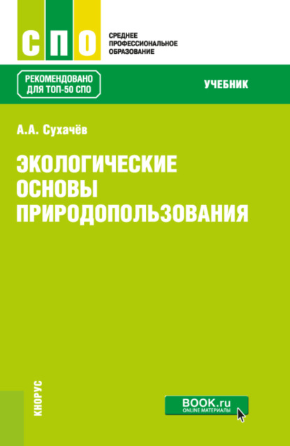 Анатольевич Александр Сухачев: Экологические основы природопользования. (СПО). Учебник.