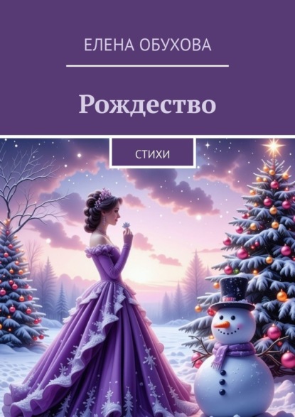 Обухова Елена: Рождество. Стихи