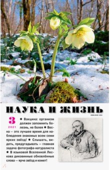 Журнал "Наука и жизнь" № 3. 2021