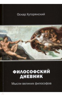 Хуторянский Оскар Исаакович: Философский дневник. Мысли великих философов