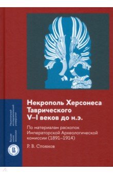 Стоянов Роман Владимирович: Некрополь Херсонеса Таврического V–I веков до н.э. По материалам раскопок