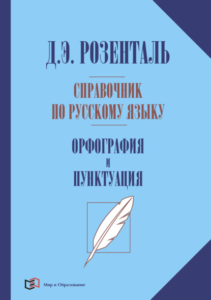 Э. Д. Розенталь: Справочник по русскому языку. Орфография и пунктуация