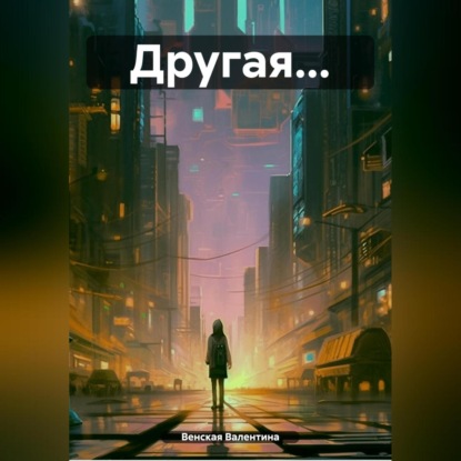 Венская Валентина: Другая…