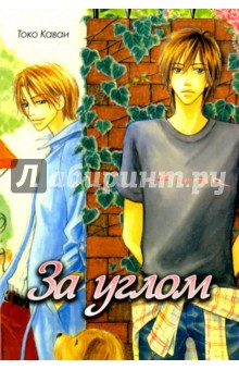 Каваи Токо: За углом
