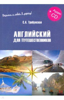 Трибунская С. А.: Английский для путешественников. Экспресс-курс (+CD)