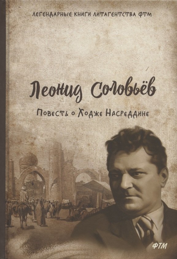 Соловьев Леонид Васильевич: Повесть о Ходже Насреддине: роман
