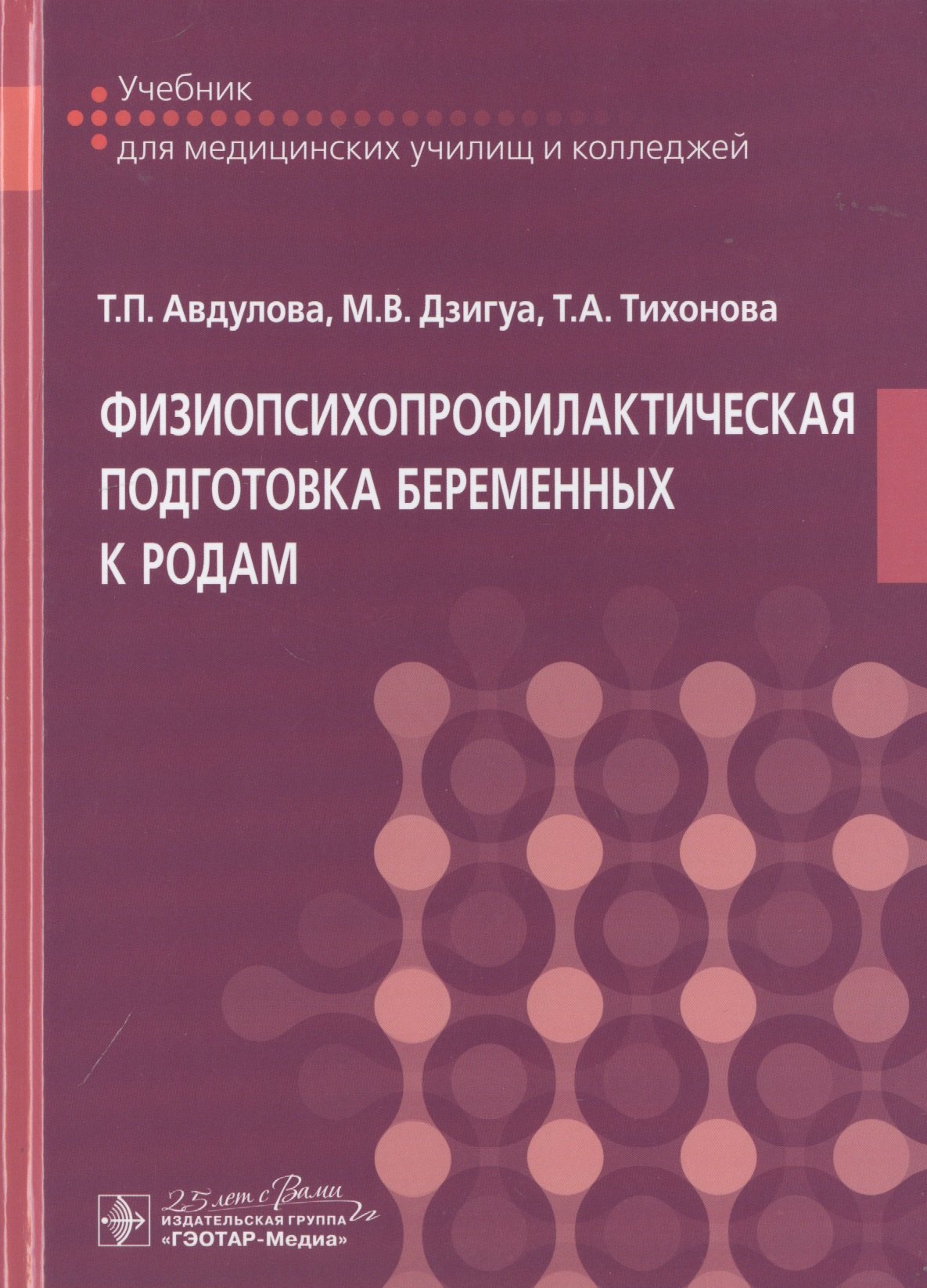 Авдулова Татьяна Павловна: Физиопсихопрофилактическая подготовка беременных к родам. Учебник