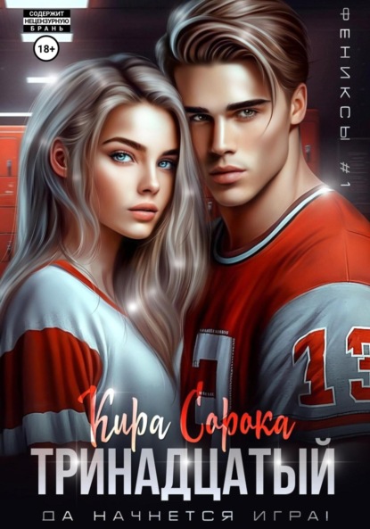 Сорока Кира: Тринадцатый