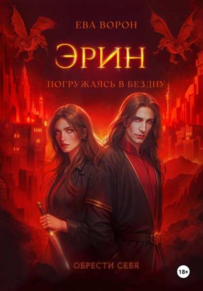 Ворон Ева: Эрин. Погружаясь в Бездну