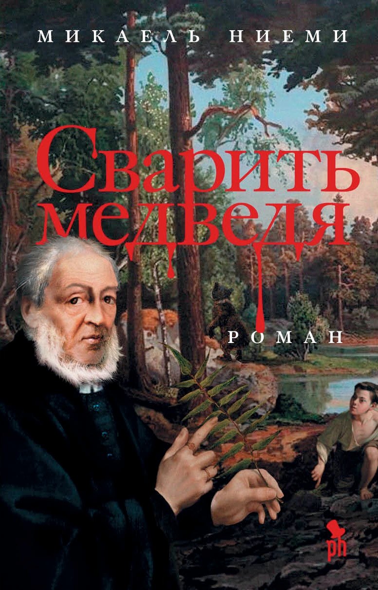 Микаэль Ниеми: Сварить медведя