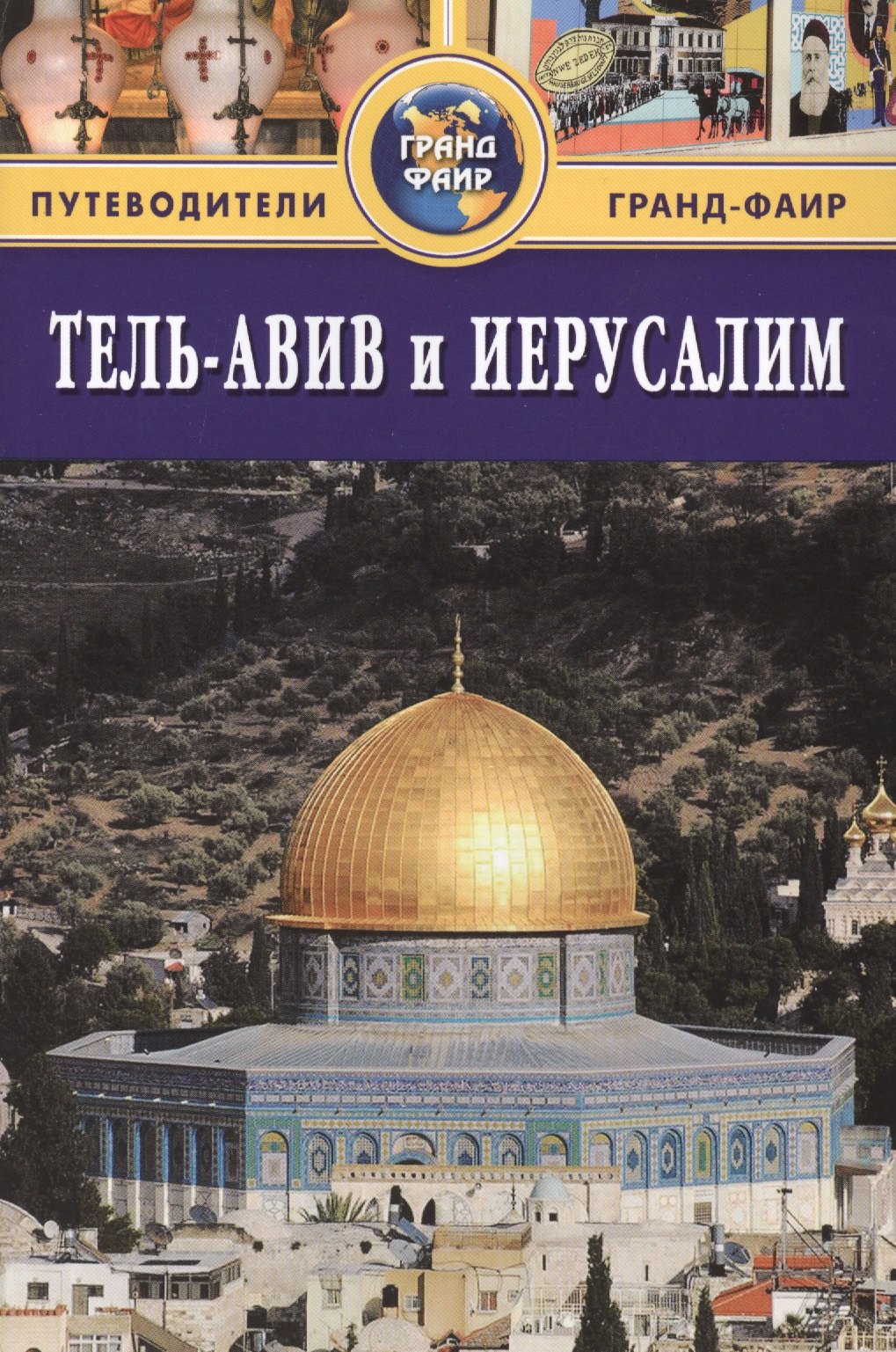 Брайант Сью: Тель-Авив и Иерусалим: Путеводитель