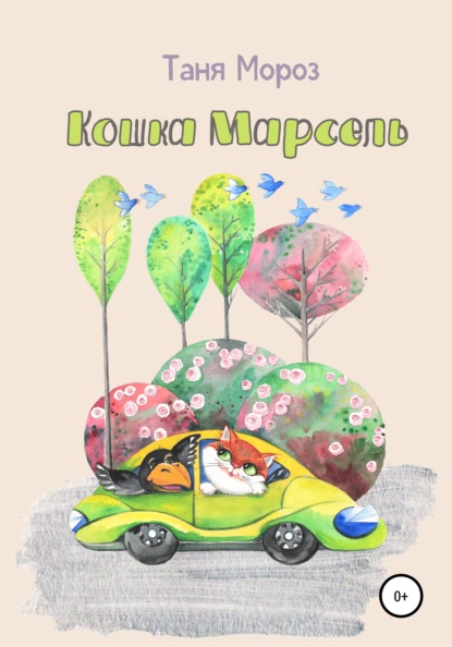 Мороз Таня: Кошка Марсель