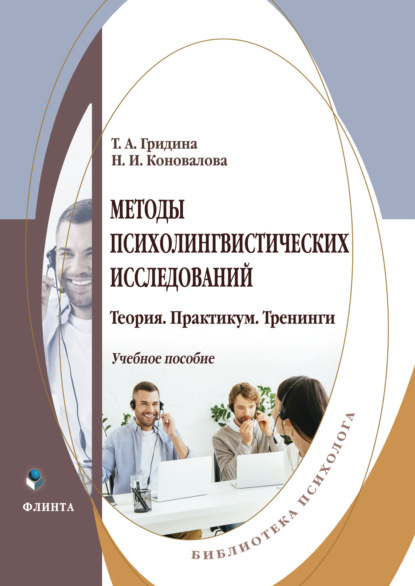 А. Т. Гридина: Методы психолингвистических исследований. Теория. Практикум. Тренинги