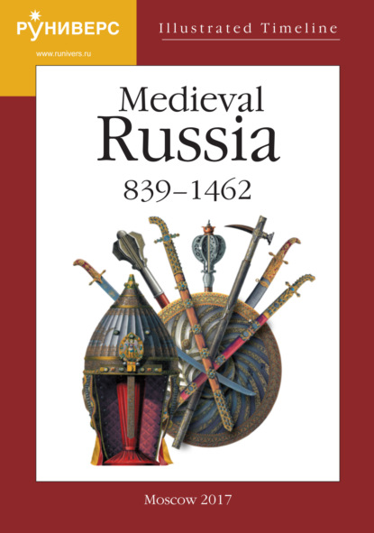 А. А. Горский: Illustrated Timeline. Part V. Medieval Russia. 839 – 1462