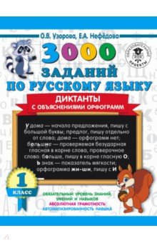 Узорова Ольга Васильевна: 3000 заданий по русскому языку. Диктанты с объяснениями орфограмм. 1 класс