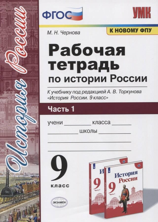 Николаевна Чернова Марина: Рабочая тетрадь по истории России. 9 класс. В 2-х частях. Часть 1. К учебнику под рецакцией А. В. Торкунова &quot;История России. 9 класс&quot;