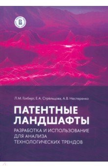 Гохберг Леонид Маркович: Патентные ландшафты. Разработка и использование для анализа технологических трендов