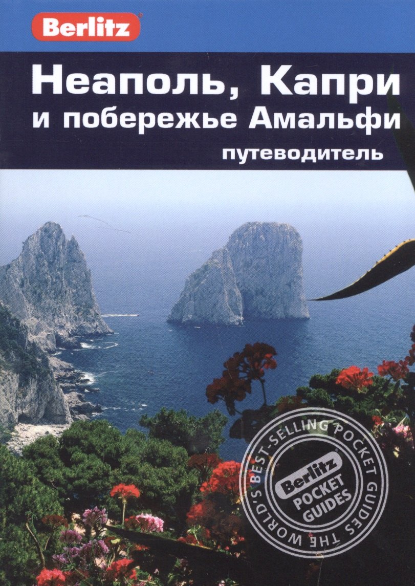 Шульц Патриция: Неаполь, Капри и побережье Амальфи