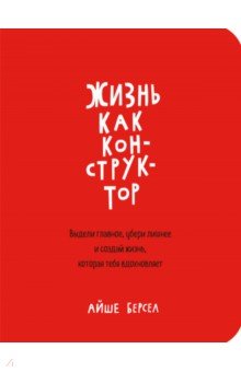 Берсел Айше: Жизнь как конструктор. Выдели главное, убери лишнее и создай жизнь, которая тебя вдохновляет