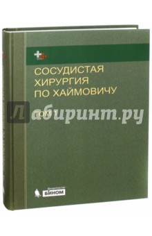 Ашер Э.: Сосудистая хирургия по Хаймовичу. Том 1