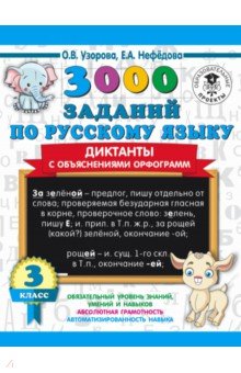 Узорова Ольга Васильевна: 3000 заданий по русскому языку. Диктанты с объяснениями орфограмм. 3 класс
