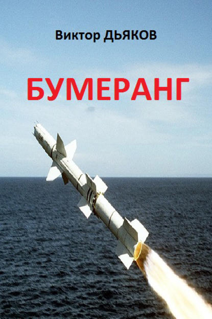 Дьяков Виктор Елисеевич: Бумеранг