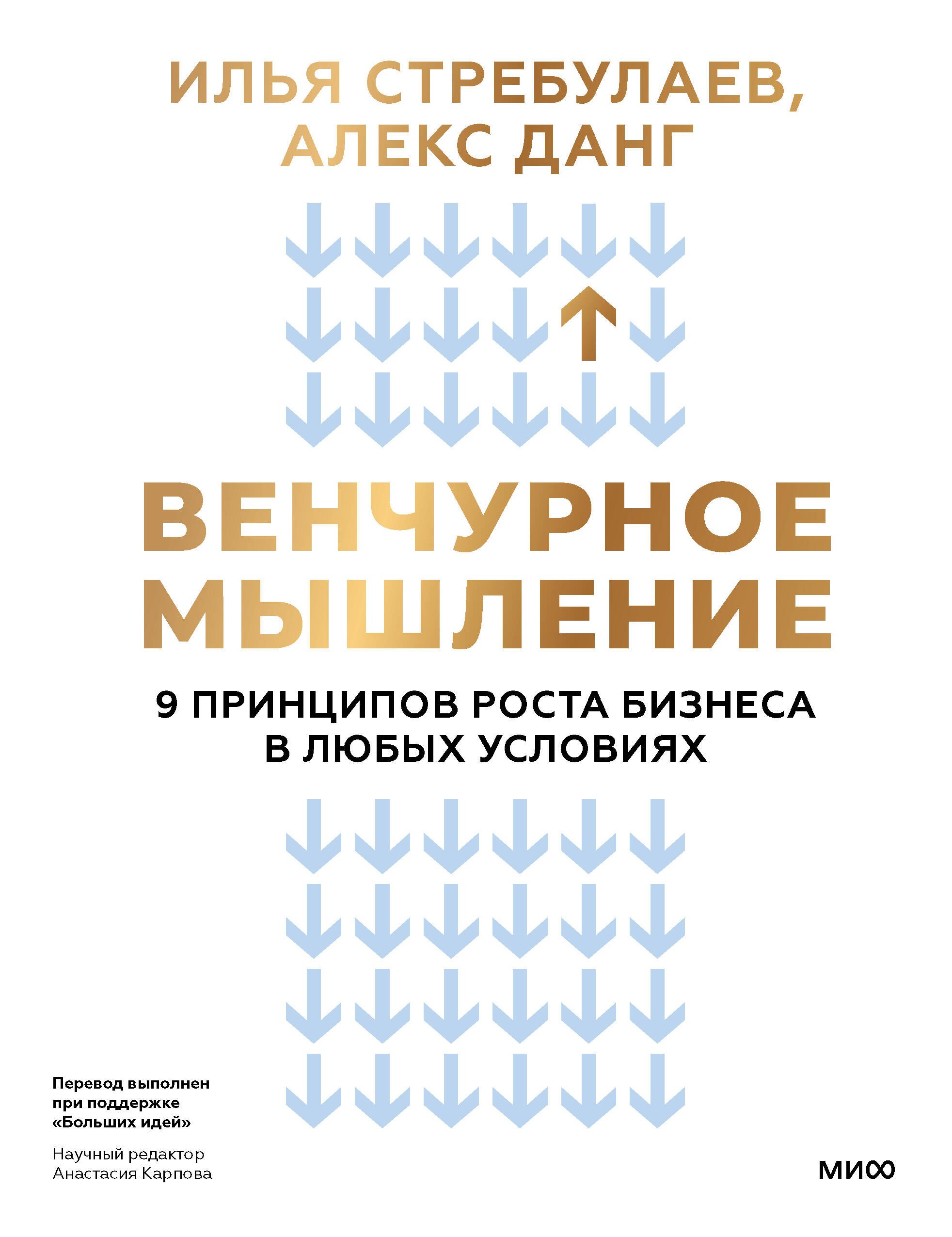 Стребулаев Илья: Венчурное мышление. 9 принципов роста бизнеса в любых условиях