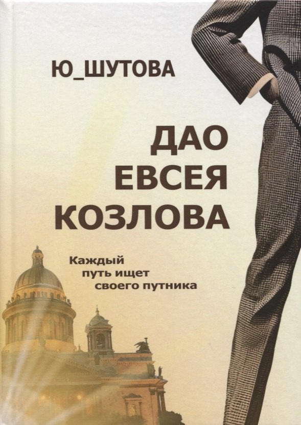 Юлия Шутова: Дао Евсея Козлова