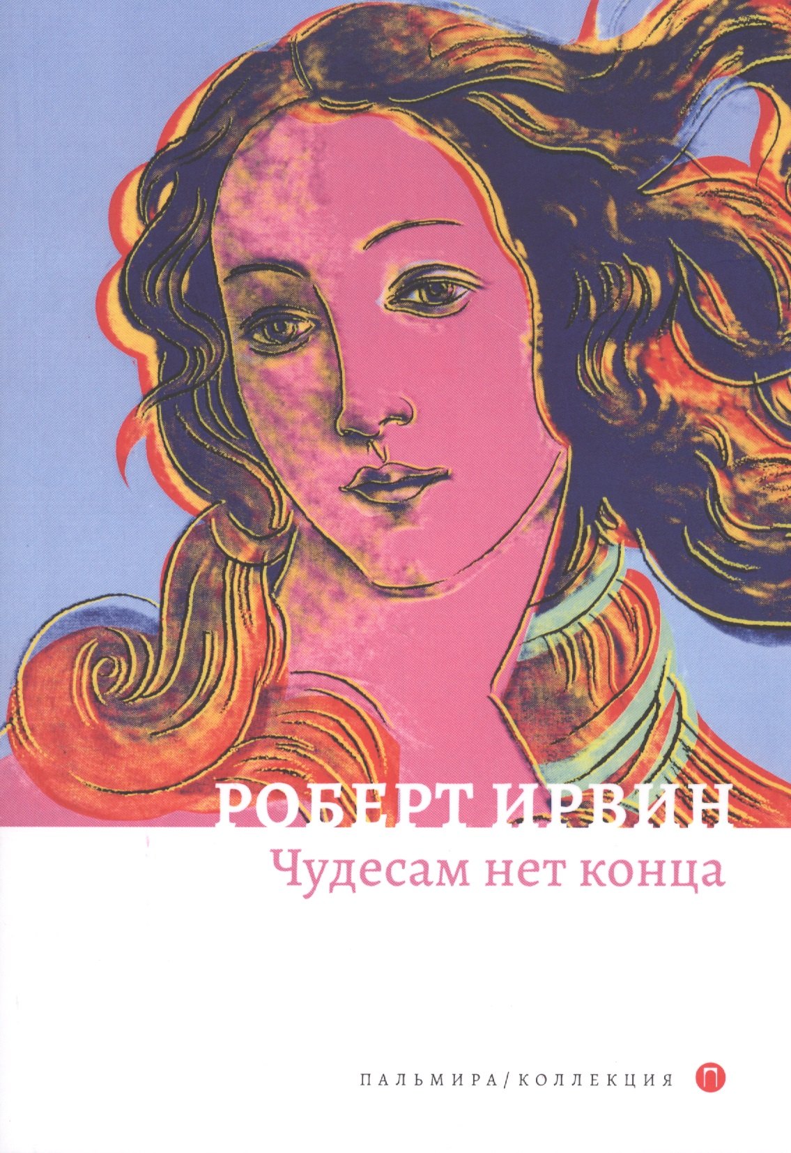 Ирвин Роберт: Чудесам нет конца: роман
