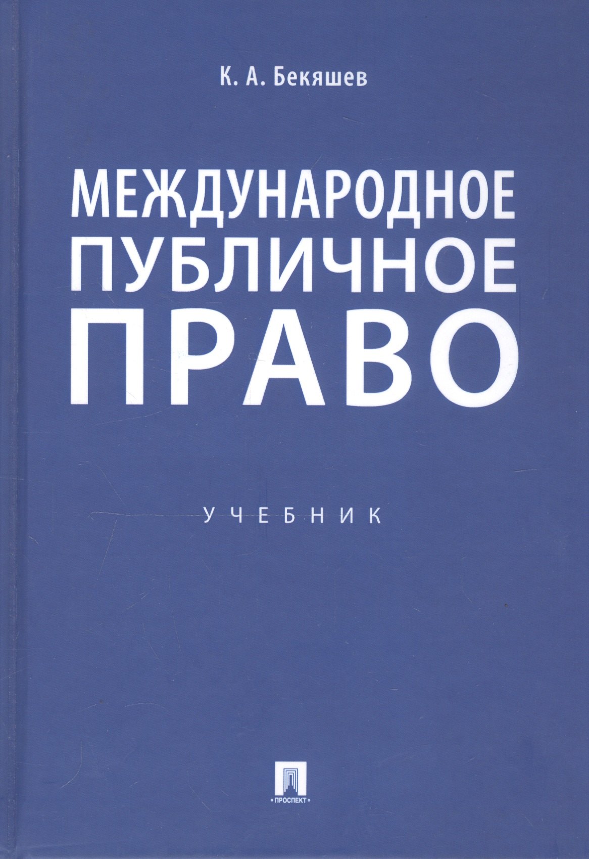 Бекяшев Камиль Абдулович: Международное публичное право. Учебник
