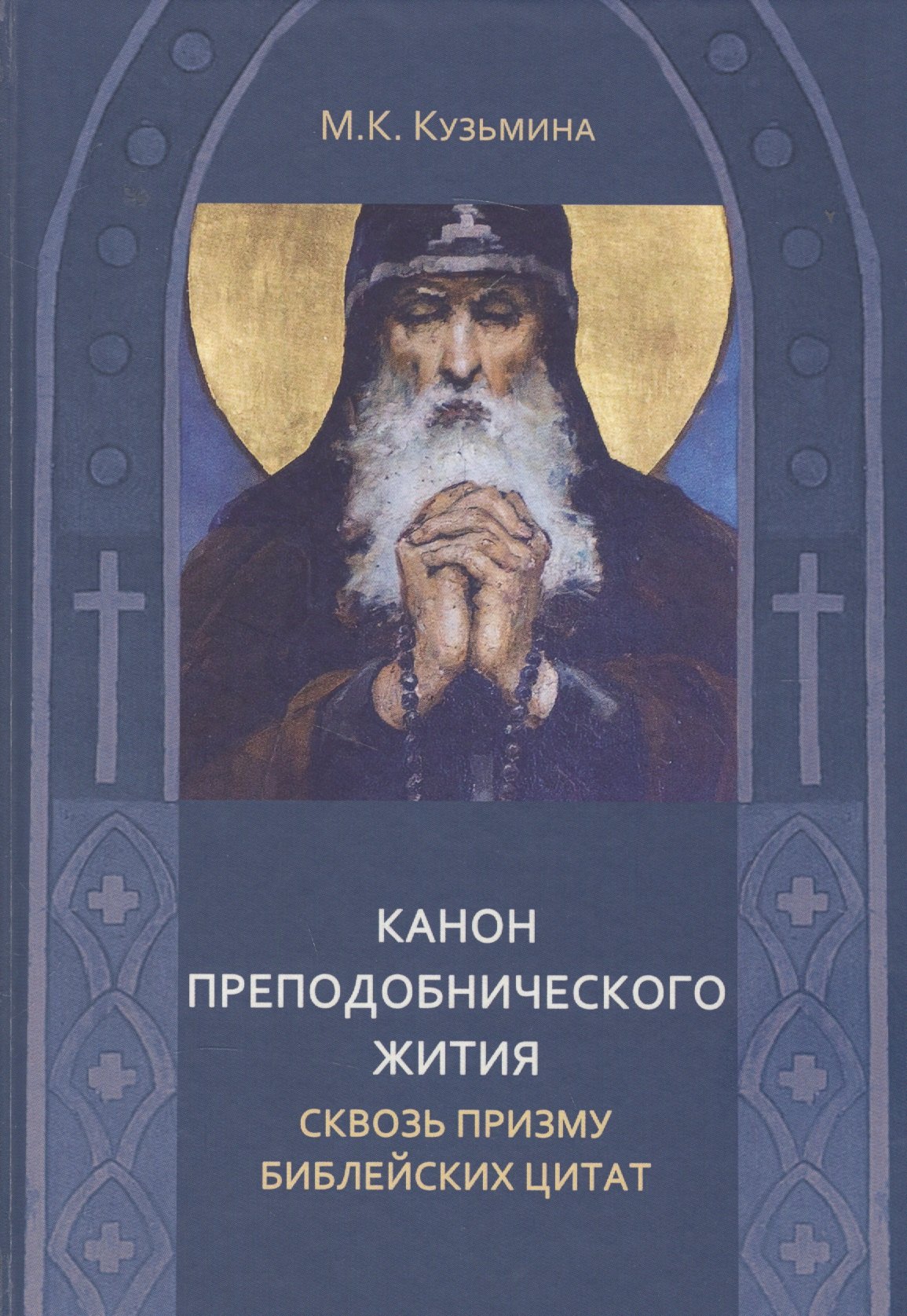 Константиновна Кузьмина Мария: Канон преподобнического жития сквозь призму библейских цитат