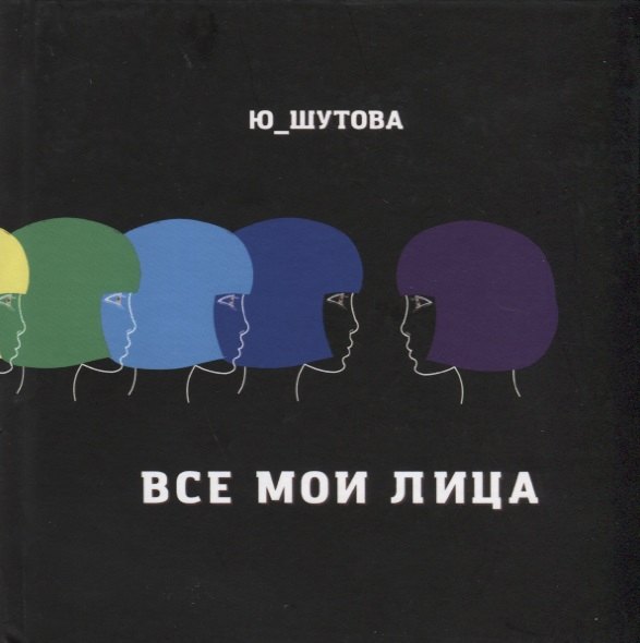 Юлия Шутова: Все мои лица