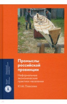 Плюснин Юрий Михайлович: Промыслы российской провинции. Неформальные экономические практики населения