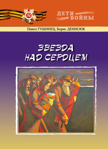 Гушинец Павел: Звезда над сердцем