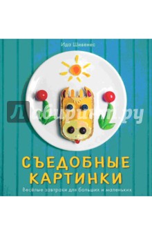 Шивенес Ида: Съедобные картинки. Весёлые завтраки