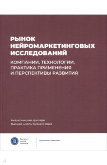 Ветрова Татьяна Вадимовна: Рынок нейромаркетинговых исследований. Компании, технологии, практика применения
