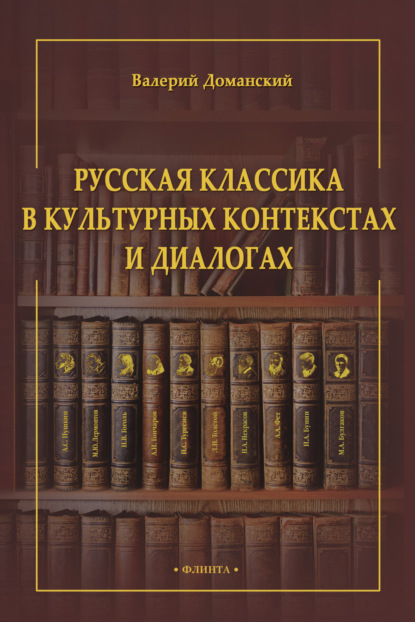 А. В. Доманский: Русская классика в культурных контекстах и диалогах