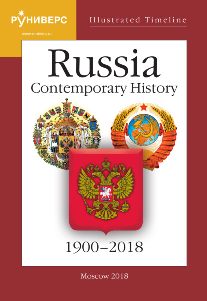 В. С. Девятов: Illustrated Timeline. Part VI. Russia. Contemporary History. 1900–2018