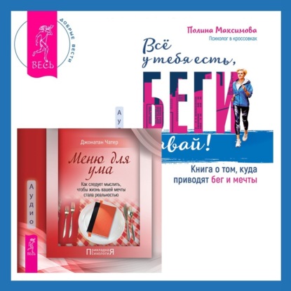 Чатер Джонатан: Меню для ума. Как следует мыслить, чтобы жизнь вашей мечты стала реальностью + Всё у тебя есть, беги давай! Книга о том, куда приводят бег и мечты.