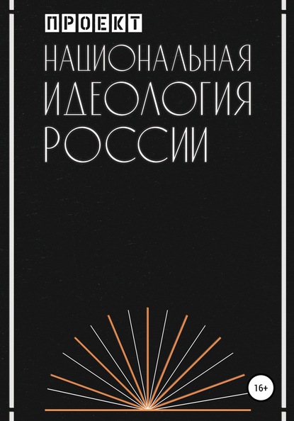 Национальная идеология России