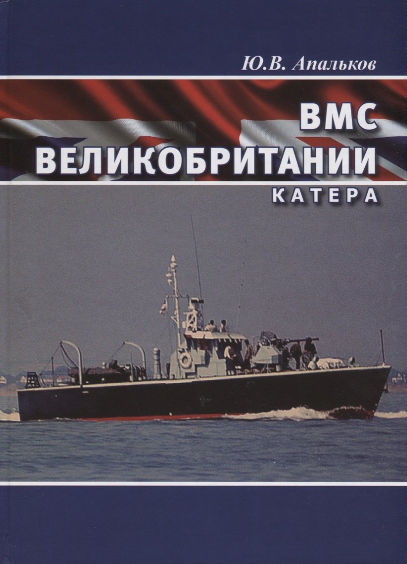 Валентинович Апальков Юрий: ВМС Великобритании Катера (ВК1945-20) Апальков