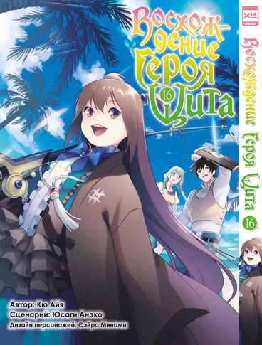 Анэко Юсаги: Восхождение героя щита. Том 16 (Tate no Yuusha no Nariagari / The Rising of the Shield Hero). Манга