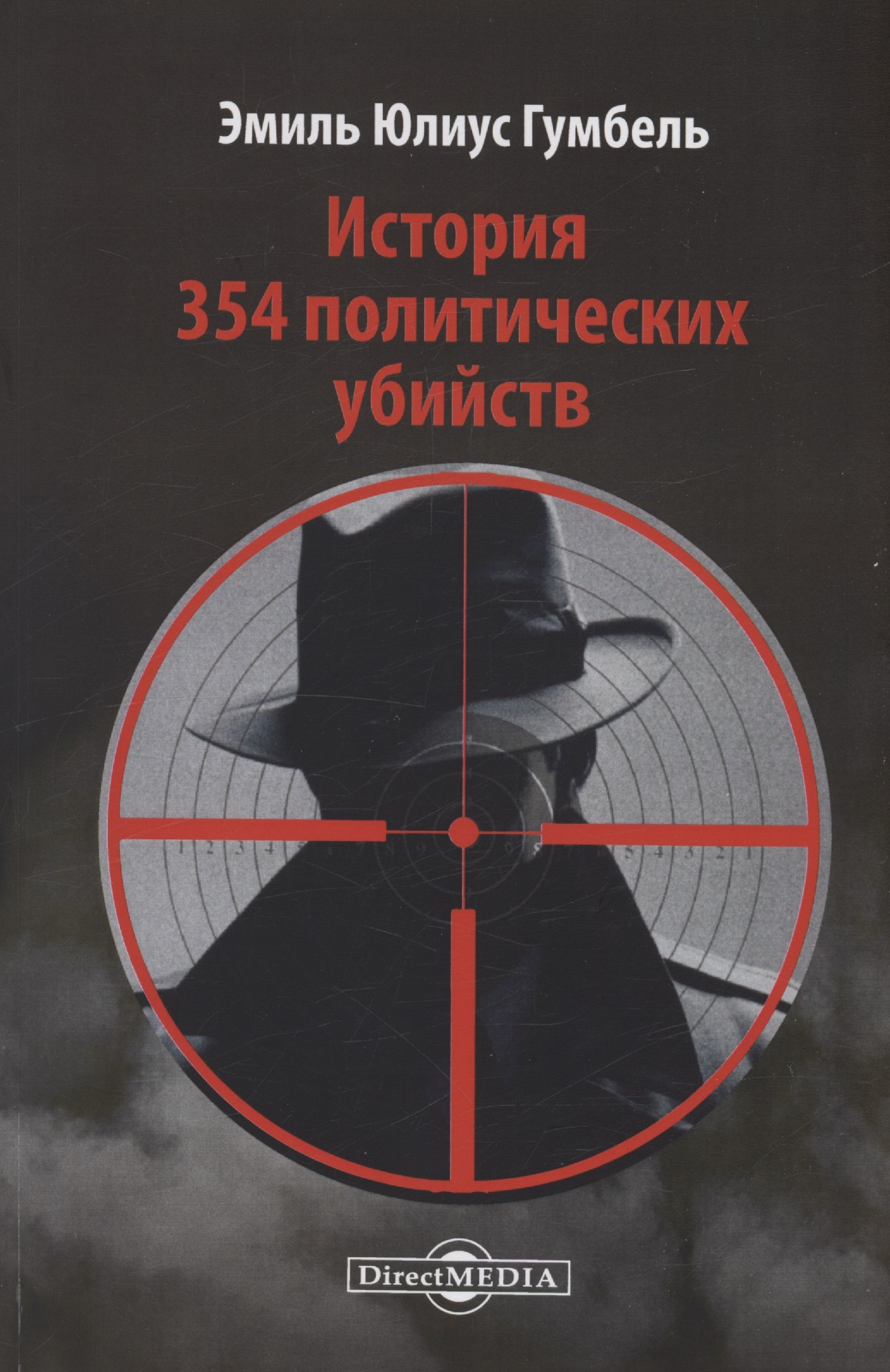 Юлиус Гумбель Эмиль: История 354 политических убийств