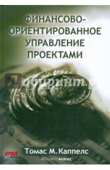 Каппелс Томас М.: Финансово-ориентированное управление проектами