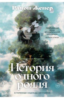 Женер Рамон: История одного рояля