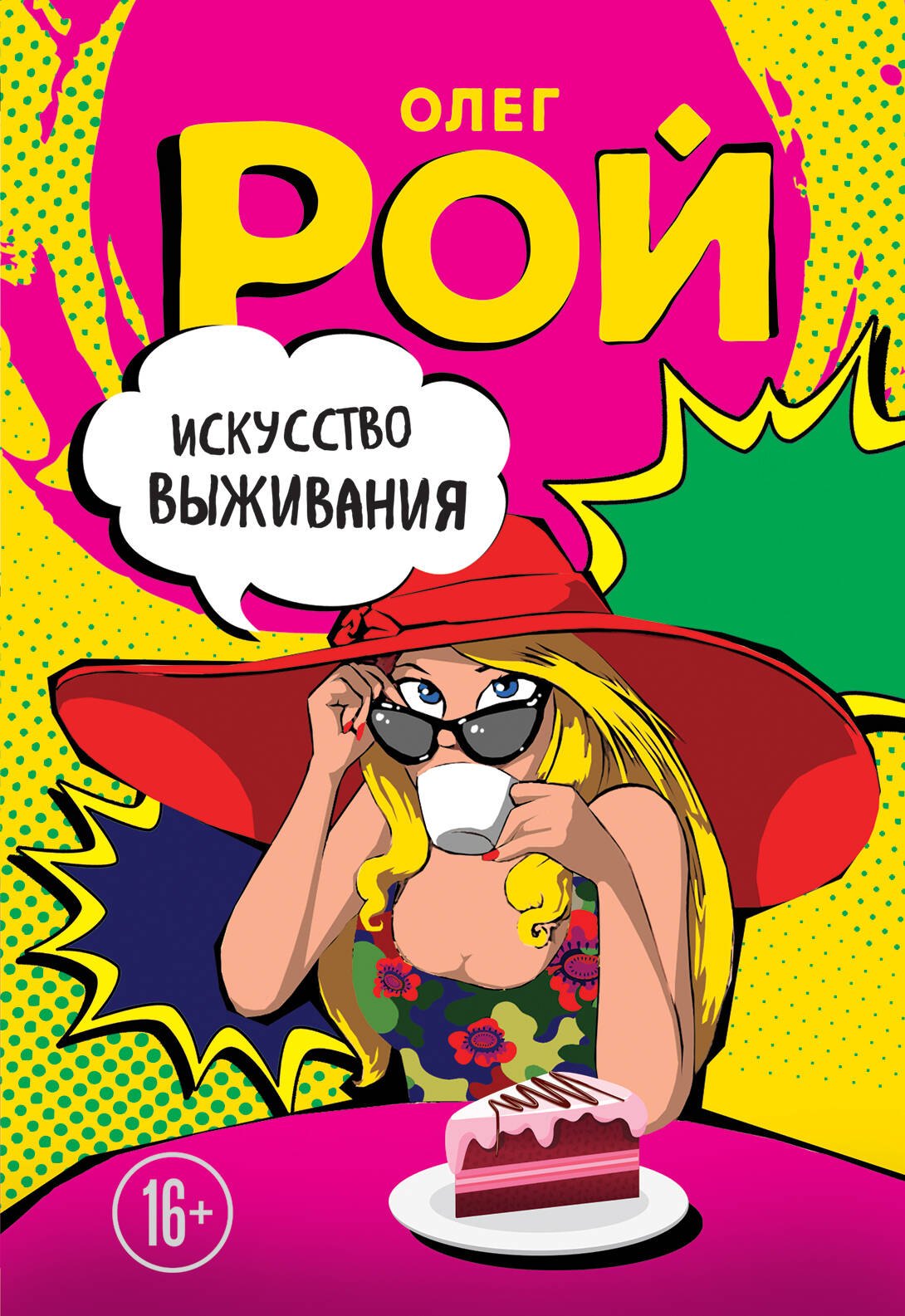 Юрьевич Рой Олег: Искусство выживания
