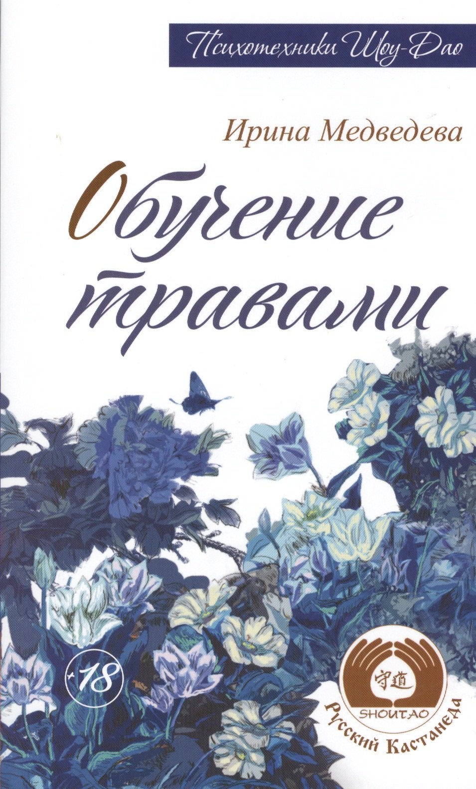 Борисовна Медведева Ирина: Обучение травами. 2-е изд. (Амрита-Русь)