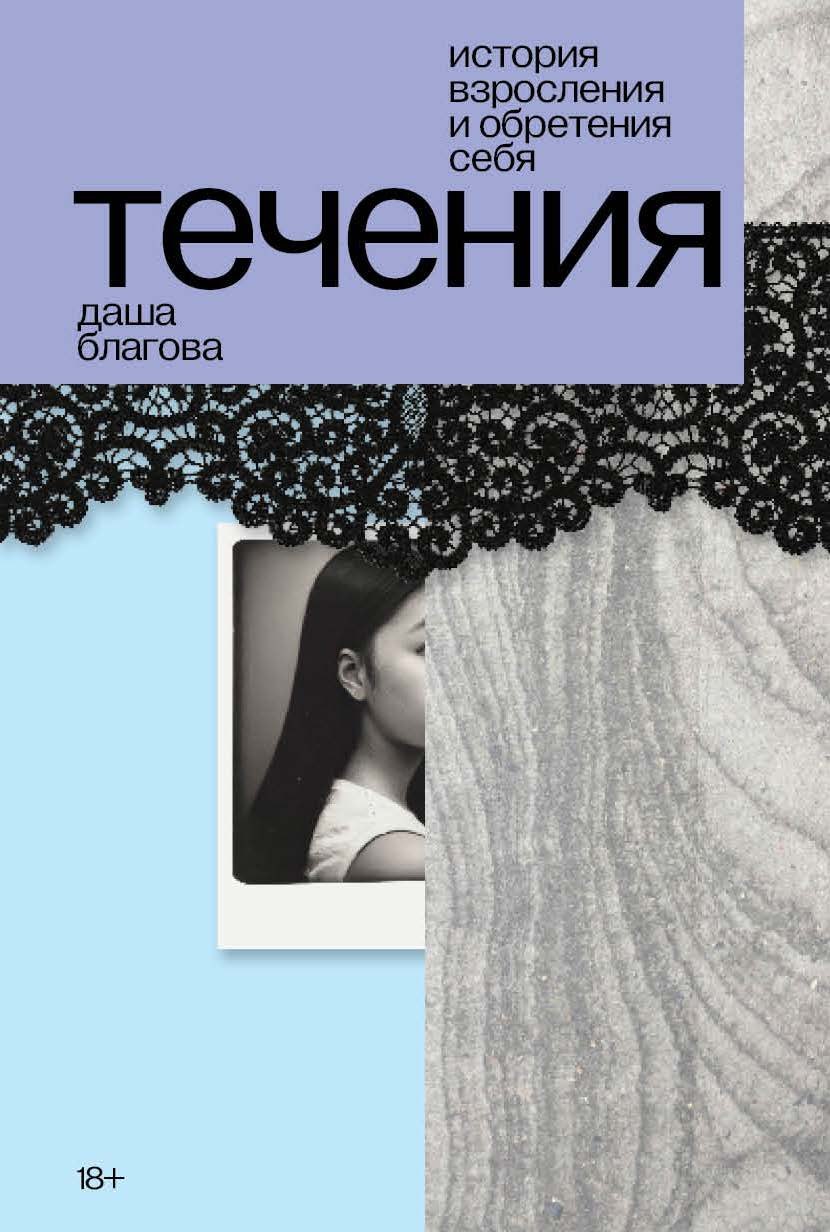 Дарья Благова: Течения