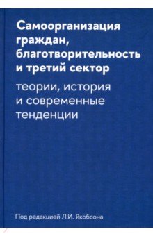 Дискин Иосиф Евгеньевич: Самоорганизация граждан, благотворительность и третий сектор.Теории, история и современные тенденци