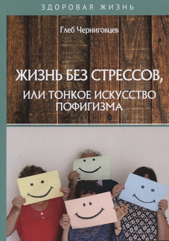 Черниговцев Глеб Иванович: Жизнь без стрессов, или тонкое искусство пофигизма
